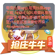 电竞比赛app s16lol英雄联盟全球总决赛对局画面
